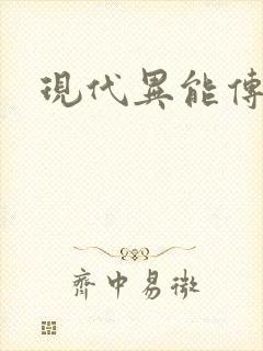 现代异能传奇