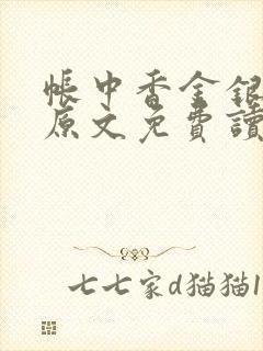 帐中香金银花露原文免费读书笔趣阁