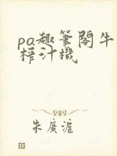 po趣笔阁牛奶榨汁机