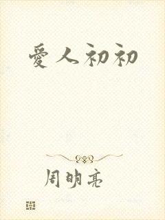 爱人初初