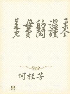 美母的温柔小说免费阅读全文笔趣阁