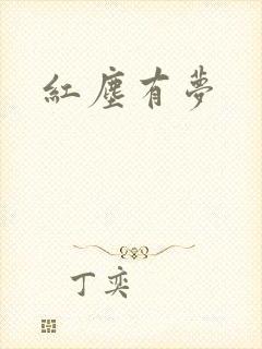 红尘有梦