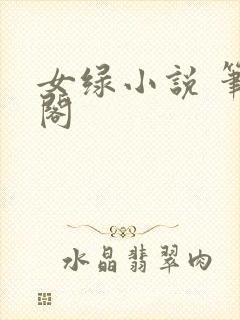 女绿小说 笔趣阁