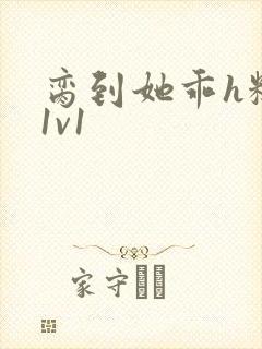 脔到她乖h糙汉1v1