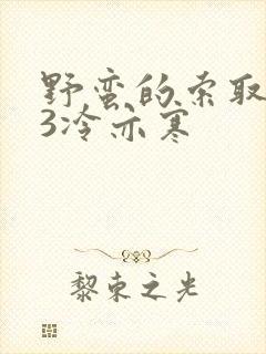 野蛮的索取1V3冷亦寒