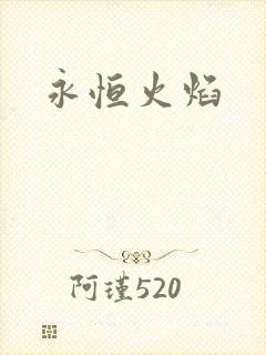 永恒火焰