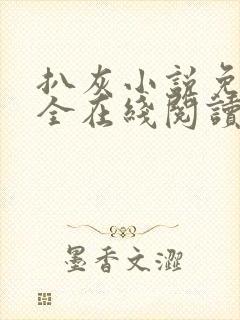 扒灰小说免费大全在线阅读全文