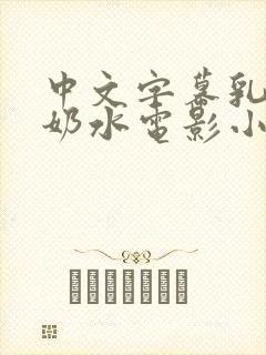 中文字幕乳授乳奶水电影小说