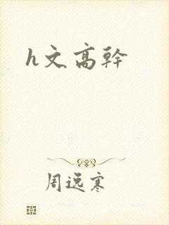 h文高干