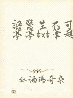 梁医生不可以季亭亭txt笔趣阁