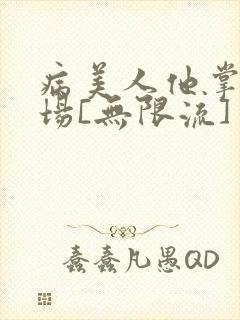 病美人他掌控全场[无限流]