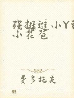 强挺进小Y头的小花苞