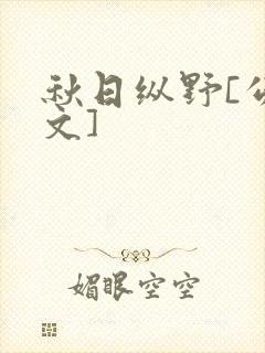 秋日纵野[公路文]