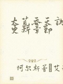 太荒吞天诀最新更新章节