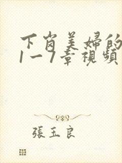 下岗美妇的肉唇1一7章视频