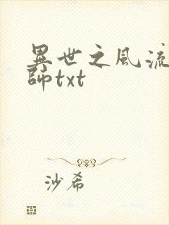 异世之风流大法师txt