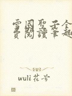 雪国圣子全文免费阅读笔趣阁小说无弹窗