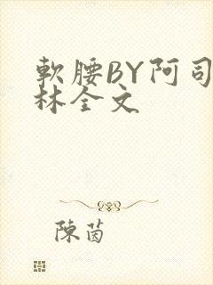 软腰BY阿司匹林全文