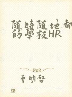 随时随地都能干的学校HR