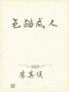 色猫成人