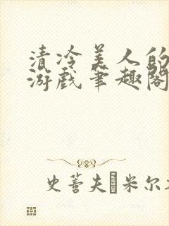 清冷美人的神奇游戏笔趣阁