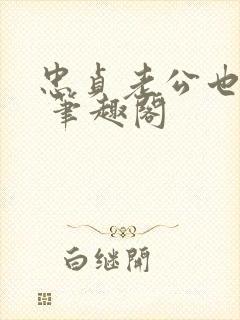 忠贞老公也出轨 笔趣阁