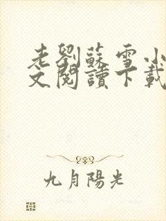 老刘苏雪小说全文阅读下载