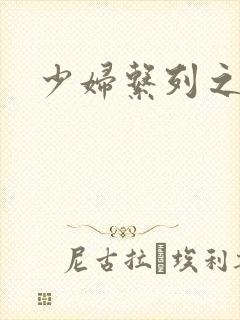 少妇系列之白洁