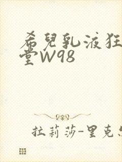 希儿乳液狂飙天堂W98