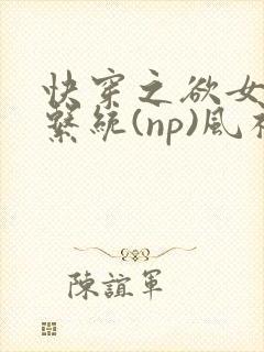 快穿之欲女养成系统(np)风祈 著