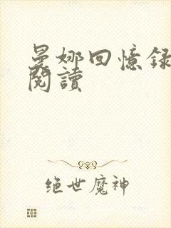 曼娜回忆录全文阅读