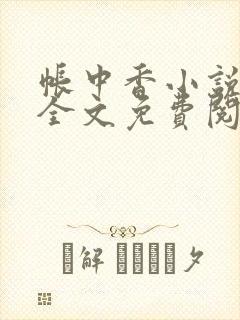 帐中香小说在线全文免费阅读笔趣阁下载