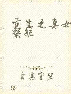 重生之妻女掠夺系统