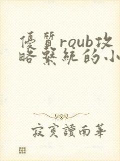 优质roub攻略系统的小说全文阅读