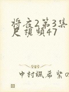 将夜2第3集大尺视频47