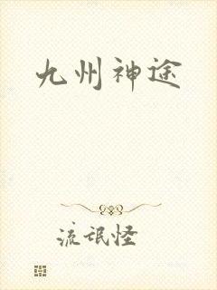 九州神途