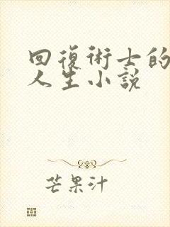 回复术士的重来人生小说