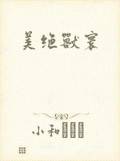 美绝兽寰