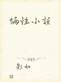 俩性小说