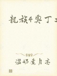 龙族4奥丁之渊