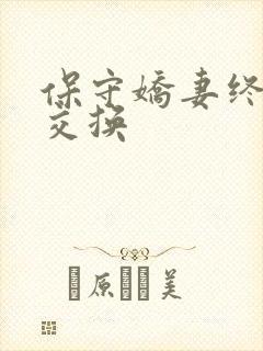 保守娇妻终于被交换