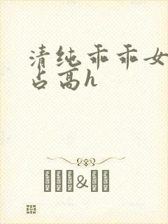 清纯乖乖女被强占高h