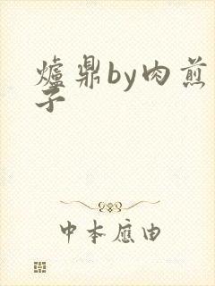 炉鼎by肉煎包子