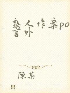 熟人作案po在言外