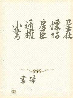 小通房怀孕了阴鸷权臣站在身前