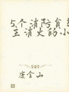 5个消防员帮女主消火的小说名字