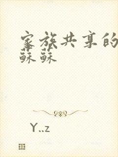 家族共享的养女苏苏