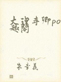 大理寺卿po笔趣阁