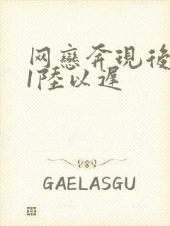 网恋奔现后1v1陆以迟