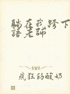 躺在我跨下的英语老师